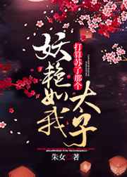 妖艳如我苏过那个太子/妖艳如我打算苏了那个太子