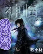 神临之斗破苍穹