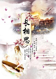 长相思