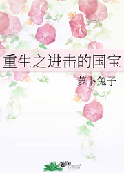 重生之进击的国宝