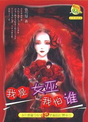 我是女巫我怕谁