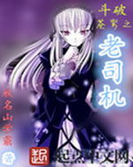 斗破苍穹之老司机