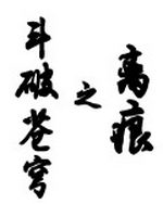 斗破苍穹之离痕