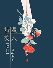 彗星美人[星际]