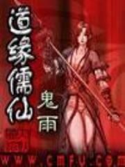 道缘儒仙