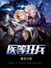 医等狂兵