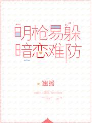 明枪易躲，暗恋难防