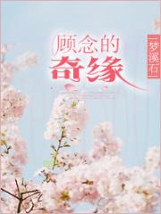 顾念的奇缘