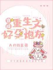 穿成重生文好孕炮灰