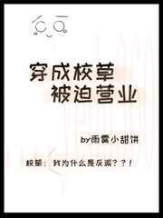 穿成校草被迫营业