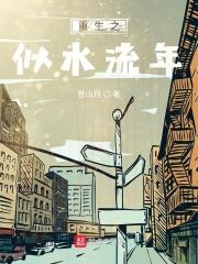 重生之似水流年
