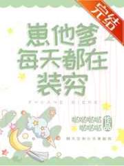 崽他爹每天都在装穷