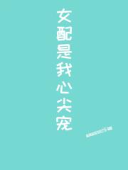 女配是我心尖宠[快穿]