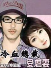 冷血总裁受虐妻