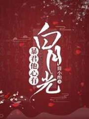 暴君他心有白月光