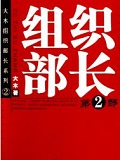 组织部长2
