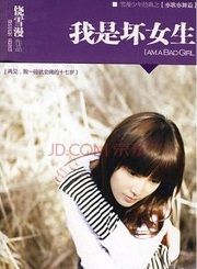 我是坏女生