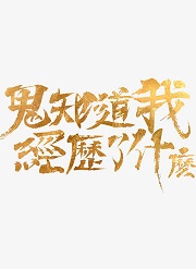 鬼知道我经历了什么