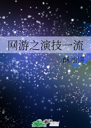 网游之演技一流