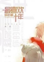 最爱你的那十年