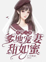 天降三宝爹地宠妻甜如蜜