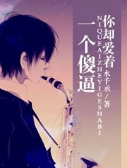 你却爱着一个傻逼