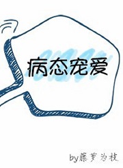 病态宠爱
