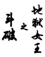 斗破之地狱女王