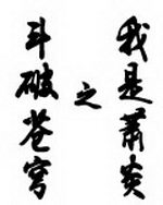 斗破苍穹之我是萧炎