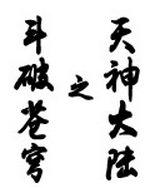 斗破苍穹之天神大陆