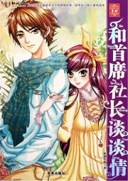 和首席社长谈谈情