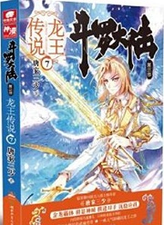 斗罗大陆3龙王传说