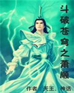 斗破苍穹之萧顺