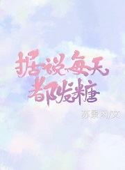 据说每天都发糖