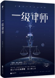 一级律师[星际]