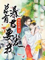 暴君总裁的狂烈烙印