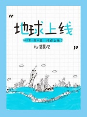 地球上线