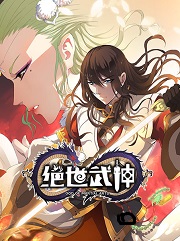 绝世武神
