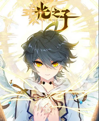 光之子
